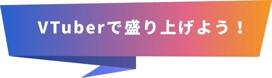 VTuberで盛り上げよう！